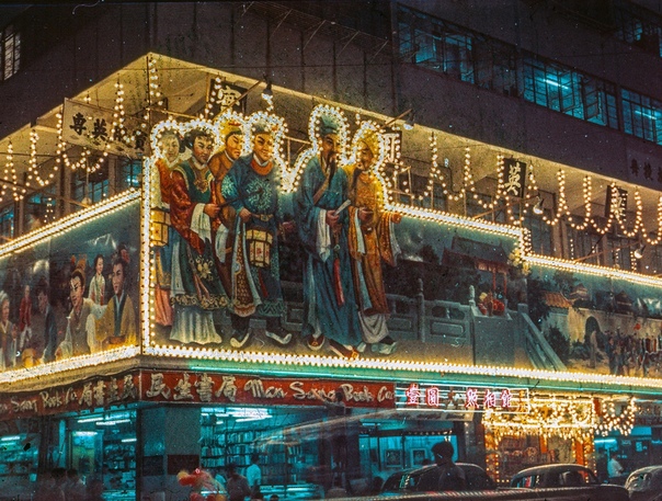 Виды ночного Гонконга 1960-е годы.