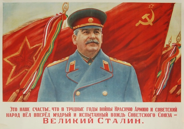 Плакат "Это наше счастье, что в трудные годы войны Красную Армию и советский народ вел вперед мудрый и испытанный вождь Советского Союза - великий Сталин